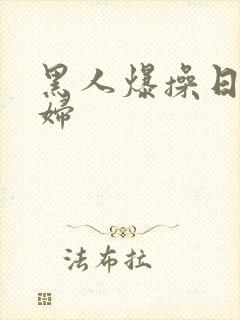 黑人爆操日本少妇