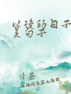 以后的日子里唯美句子