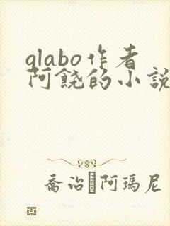 glabo作者阿饶的小说