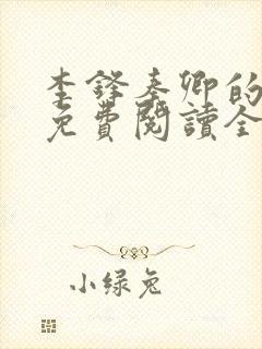 李锋秦卿的小说免费阅读全文无弹窗