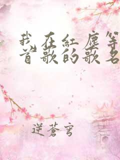 我在红尘等你这首歌的歌名叫什么
