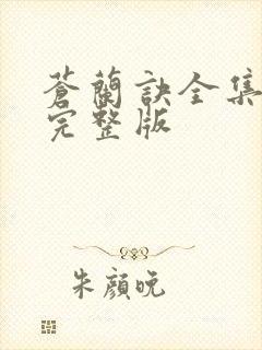 苍兰诀全集免费完整版