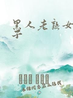 黑人老熟女大奶子