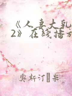 《人妻大乳被揉2》在线播放