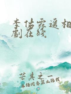 李佑霖遥相思短剧在线