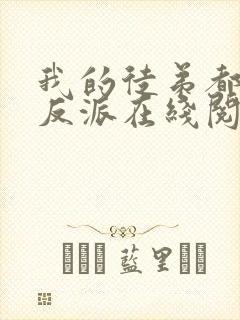 我的徒弟都是大反派在线阅读全文