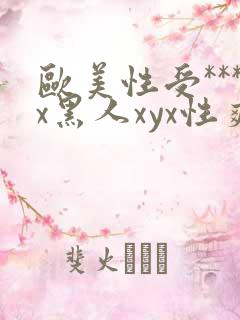 欧美性受***x黑人xyx性爽