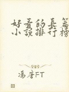 好看的长篇玄幻小说排行榜完结版