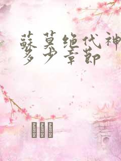 苏莫绝代神主共多少章节