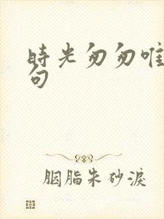 时光匆匆唯美短句