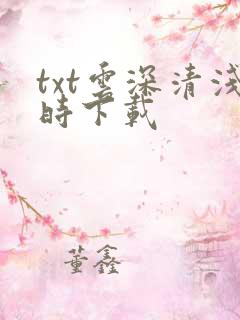 txt云深清浅时下载