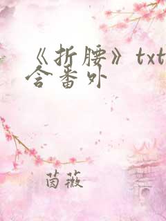 《折腰》txt含番外