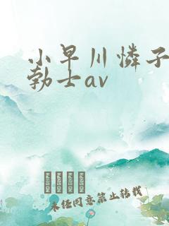 小早川怜子淫语勃士av