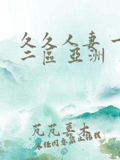 久久人妻 一区二区 亚洲