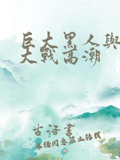 巨大黑人与娇小大战高潮