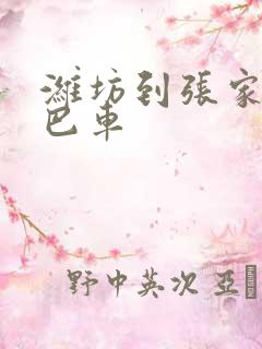 潍坊到张家口大巴车