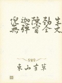 倪迦陈劲生小说无弹窗全文免费阅读