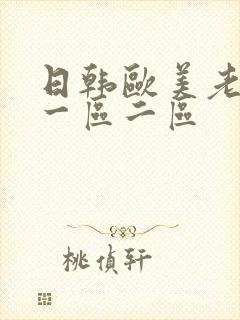 日韩欧美老熟女一区二区