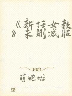 《新任女教师2》未删减版