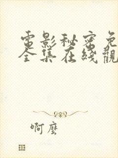 电影秘密免费版全集在线观看高清