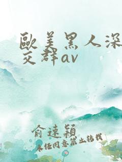 欧美黑人深喉猛交群av