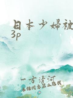 日本少妇被黑人3p