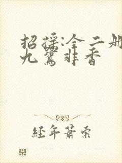 招摇:全二册 九鹭非香