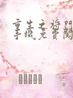 重生之将门毒后手机免费阅读全文