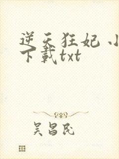 逆天狂妃 小说下载txt