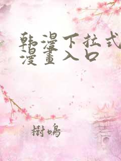 韩漫下拉式免费漫画入口