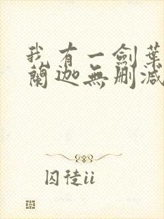 我有一剑叶观纳兰迦无删减完整版