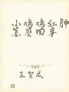 小鸡鸡红肿流脓怎么回事