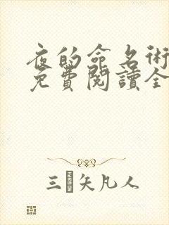 夜的命名术全文免费阅读全文