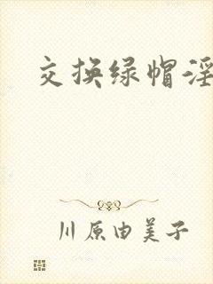 交换绿帽淫