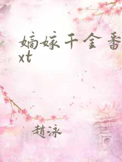 嫡嫁千金番外txt