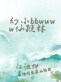 幻小bbwwww仙踪林
