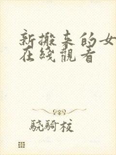 新搬来的女邻居在线观看