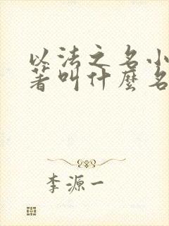 以法之名小说原著叫什么名字