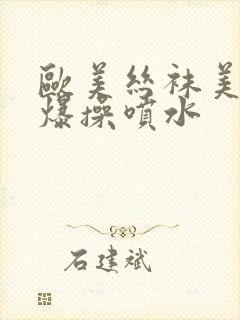 欧美丝袜美女被爆操喷水