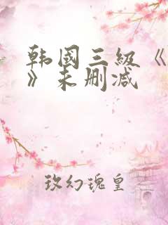 韩国三级《情事》未删减