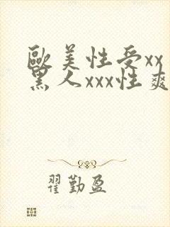 欧美性受xxⅹ黑人xxx性爽