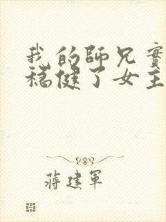 我的师兄实在太稳健了女主角几个