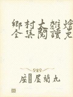 乡村大杂烩小说全集阅读免费