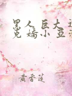 黑人 巨大 迪克 娇小 亚洲女