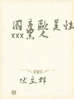 国产欧美性猛交xxx黑人