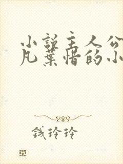 小说主人公叫林凡叶惜的小说