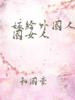 嫁给外国人的中国女人
