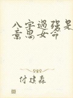 八字过强是什么意思女命