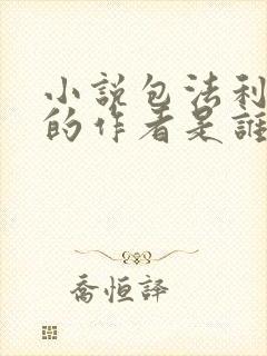 小说包法利夫人的作者是谁