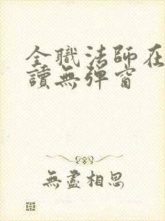 全职法师在线阅读无弹窗